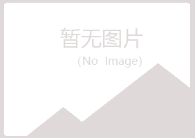 赤峰松山如波土建有限公司